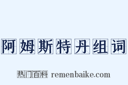 阿姆斯特丹组词是什么意思的图片